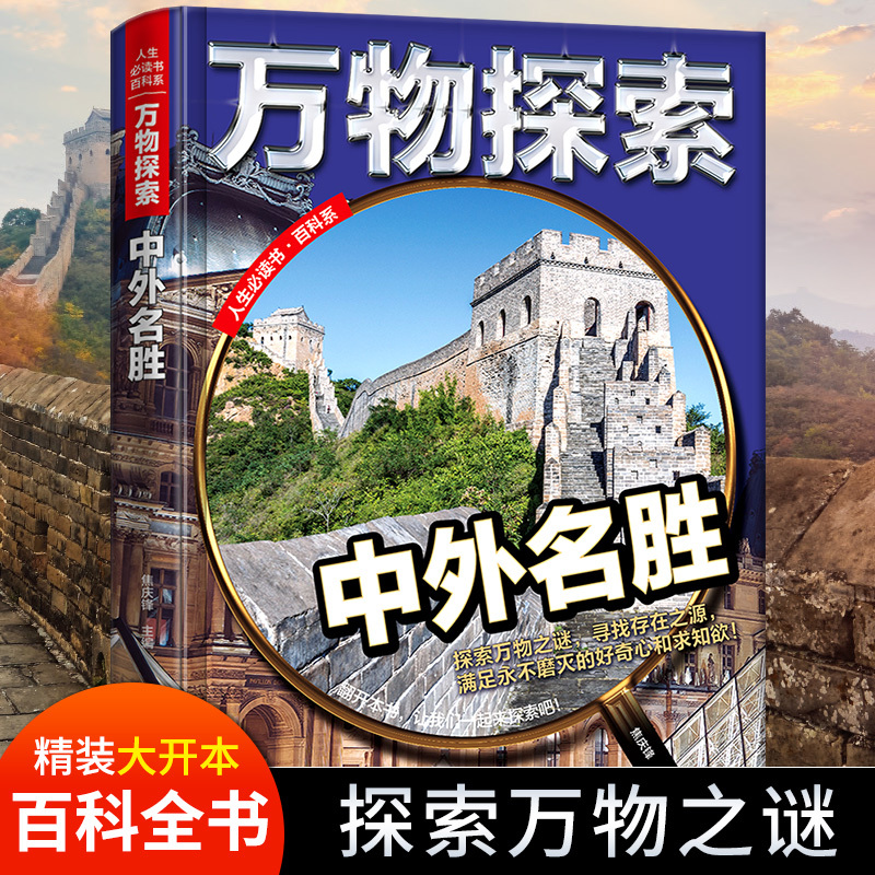 Encyclopedia of Famous Chinese and Foreign Attractions, Popular Science Books for Teenagers, Elementary School Edition, Encyclopedia of Ten Thousand Whys, Children's Exploration Series, Geography Books 3Rs