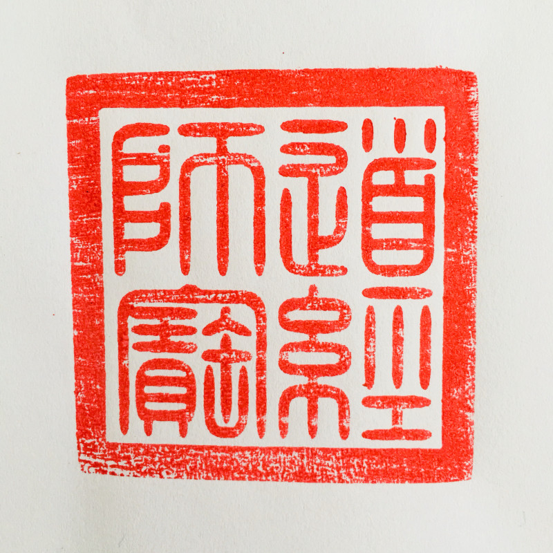龙虎山道士用品法印道家法器印章道经师宝三宝印九叠篆5厘米桃木-阿里巴巴