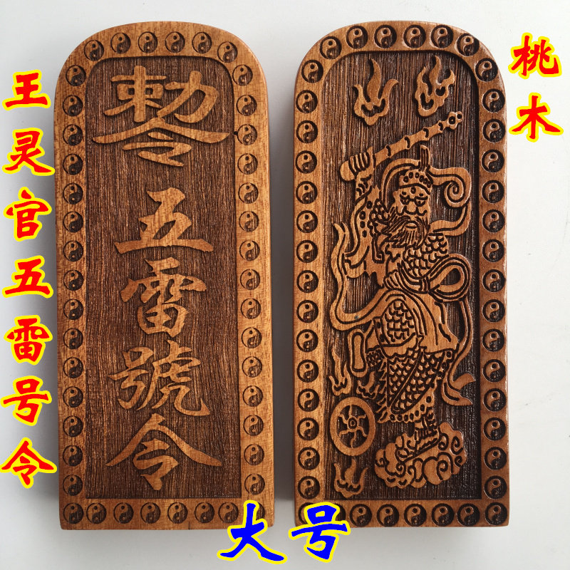 Dragon Tiger Mountain Buddhist Daoist Supplies Conference Altar Method Token Five Thunder Token Peach Wood King Spiritual Officer Five Thunder order