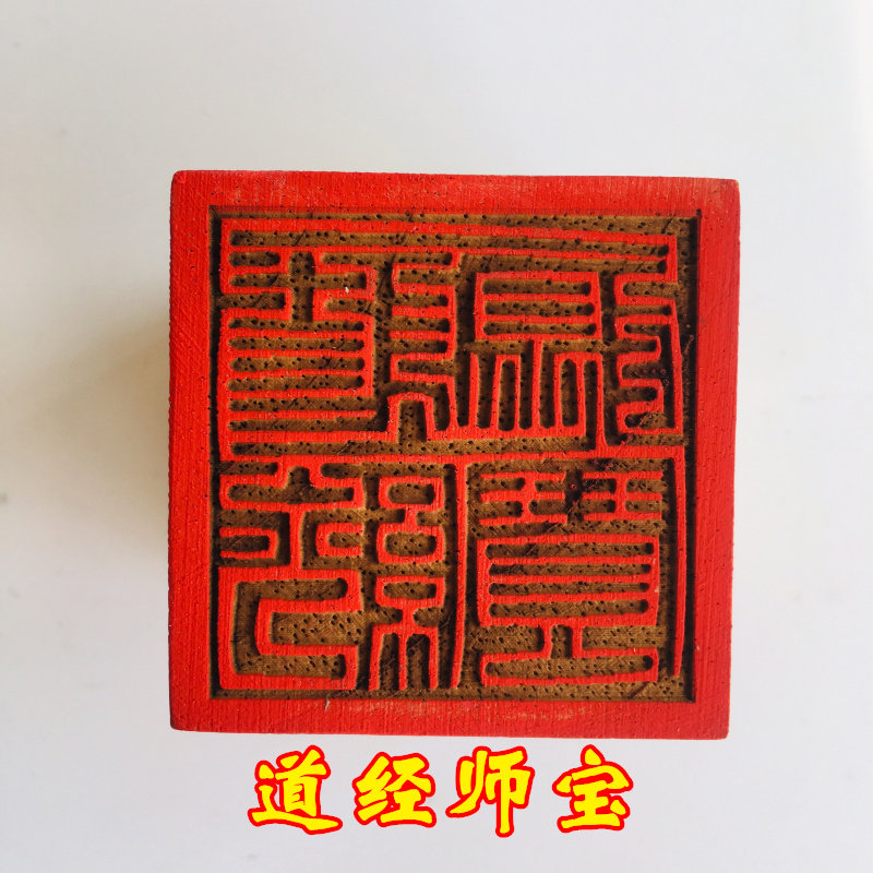龙虎山道士用品法印道家法器印章道经师宝三宝印九叠篆5厘米桃木-阿里巴巴