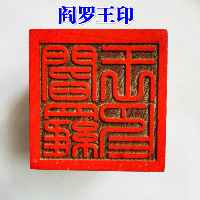 法器道家用品道士印章法印令牌 地藏王印阎罗王印 阎王爷印5厘米-阿里巴巴