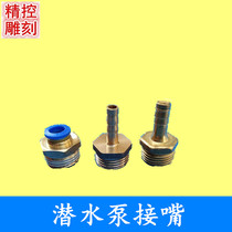 Engraving machine submersible pump pneumatic water nozzle quick plug interface CNC machine tool cooling pump pagoda copper nozzle cooling water pipe
