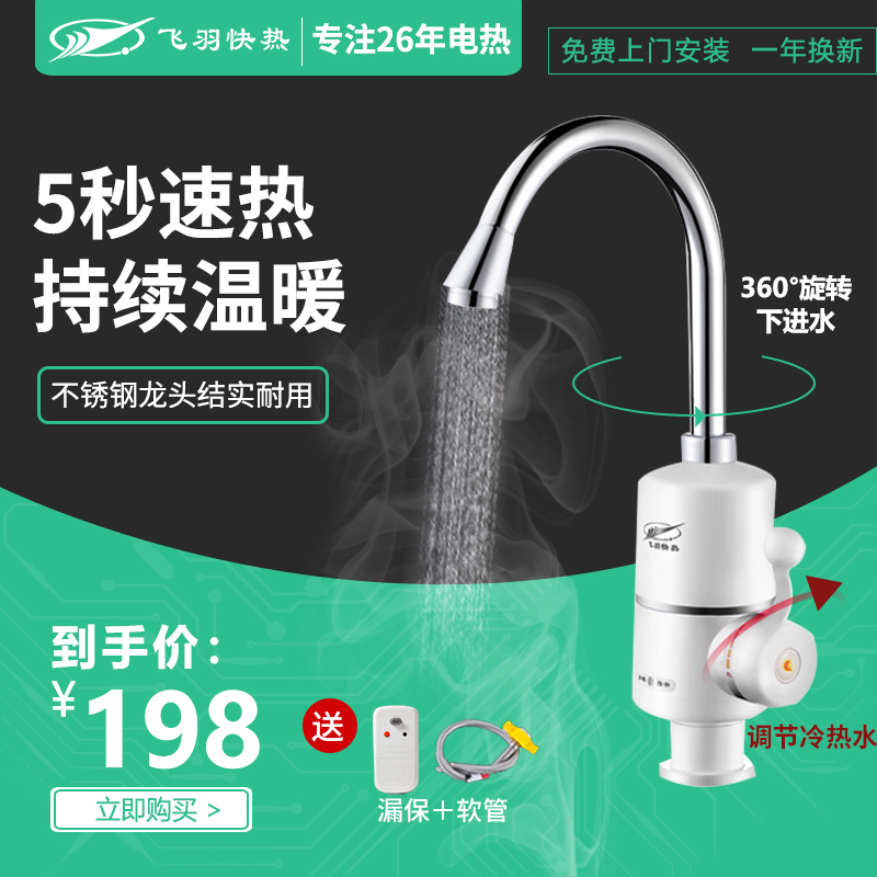 Flying Plume FY-04SX2X-30 Fleeting Electric Heating Tap Home Makeup Room Kitchen Speed Heat Plus Water Heater