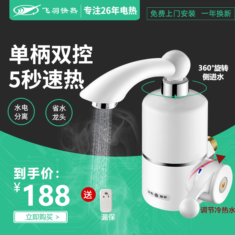 Fei Yu FY-03SS1C-30 instant electric hot water faucet side inlet speed hot kitchen water heater