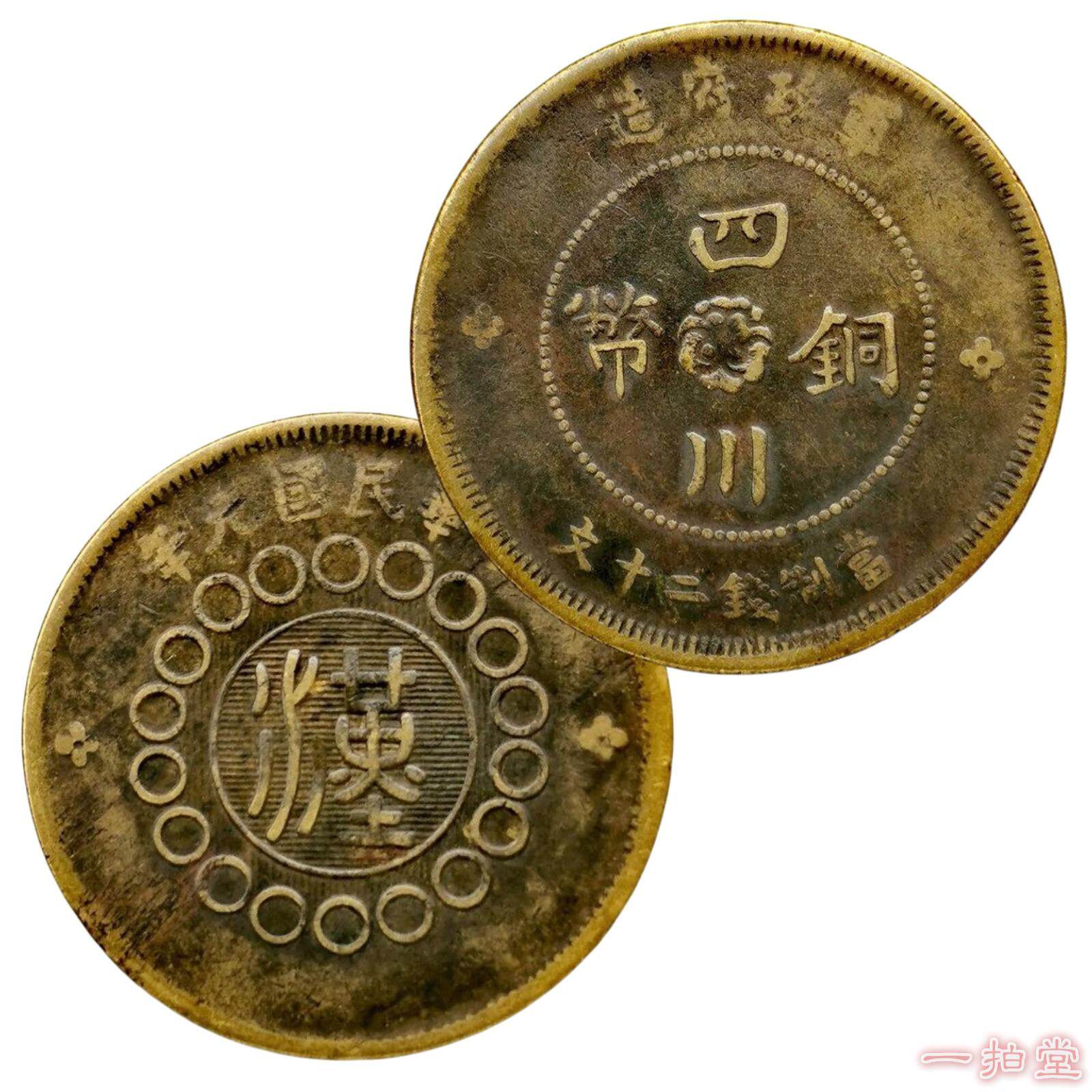 四川铜币民国铜板元年二年三年钱币二十文50文一百文铜钱汉字铜圆