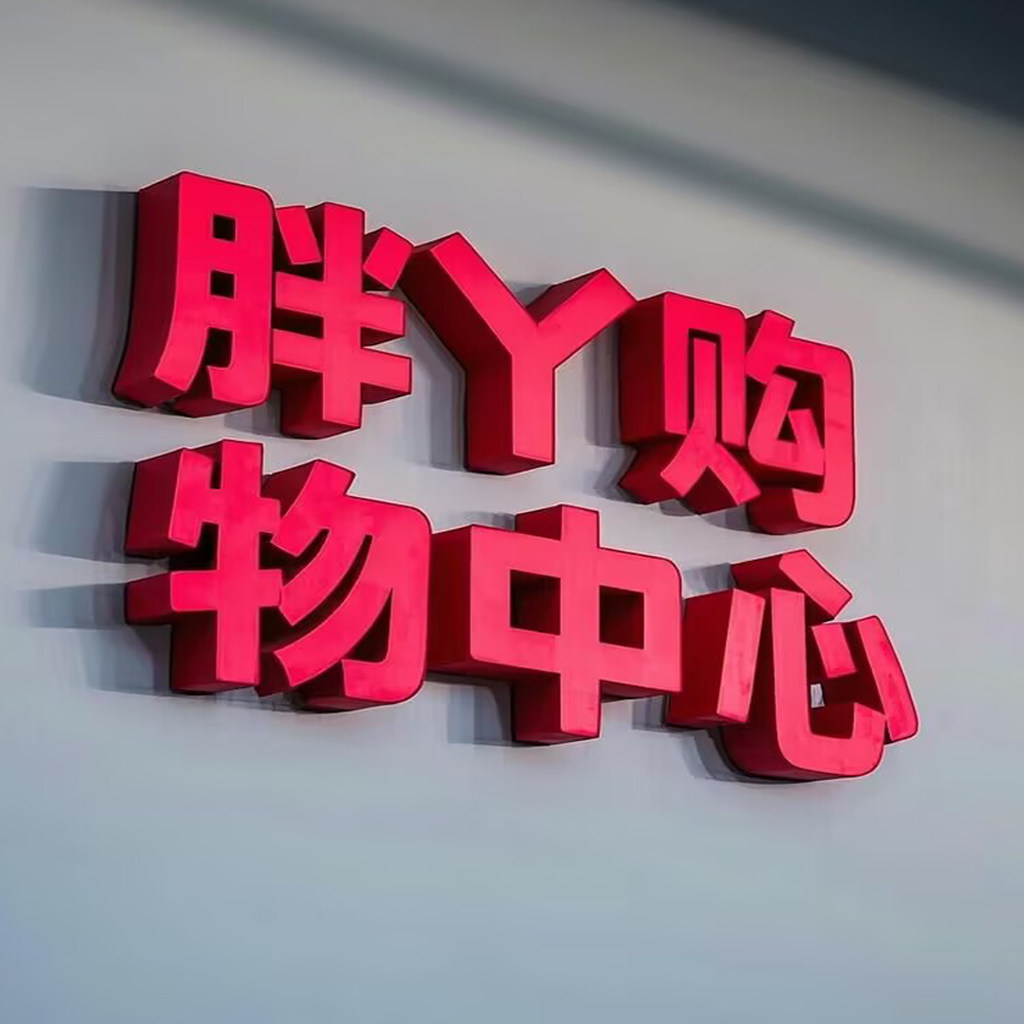 胖丫购物中心