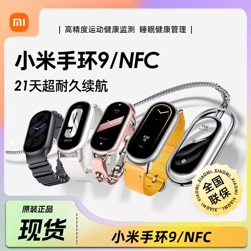 Xiaomi Mi Band 9/9 NFC スポーツ 健康 防水 睡眠 心拍数 スマートブレスレット 包括的 長持ち バスアクセスコントロール
