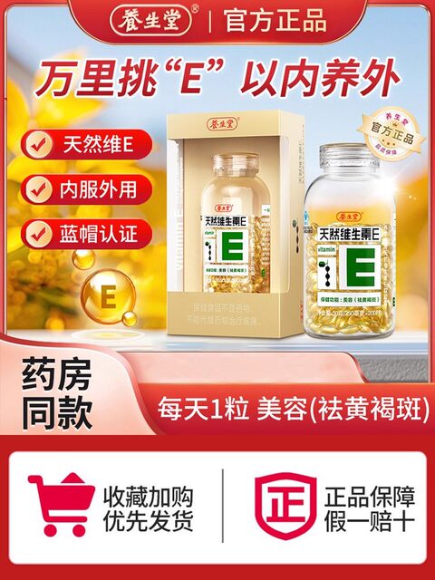 Yangshengtang Natural Vitamin E Soft Capsules Are Genuine and Can Be Taken Internally or Used Externally to Apply on the Face, and Can Be Paired with Vitamin C Tablets, Official Genuine Product