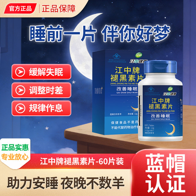 Jiangzhong Brand Melatonin Tablets for Sleep Relief, Unisex Vitamins, Student Sleep Aid Ampoules, Official Genuine Product