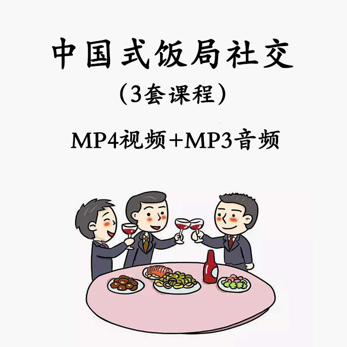 Chinese style dinner Social wine table Eloquence toast gift instrument HD MP4 video course full version can be downloaded