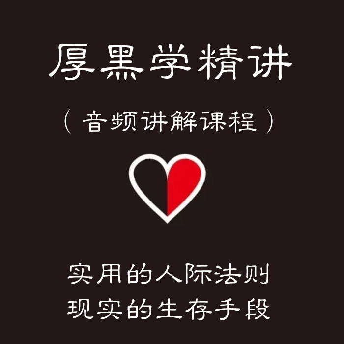 Hou Heixue audio explanation, emotional intelligence, interpersonal relationship processing, workplace promotion, social survival rules course