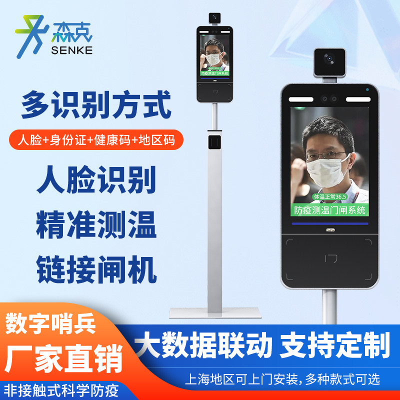 Senk epidemic prevention electronic sentry digital sentry with Shen health code inspection access control face recognition temperature measurement All