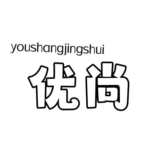 优尚净水耗材