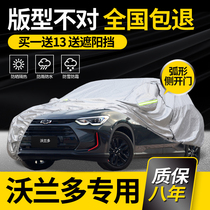  Chevrolet Volando special car clothing car cover 18 19 2020 models thickened rainproof sunscreen heat insulation sunshade flame retardant