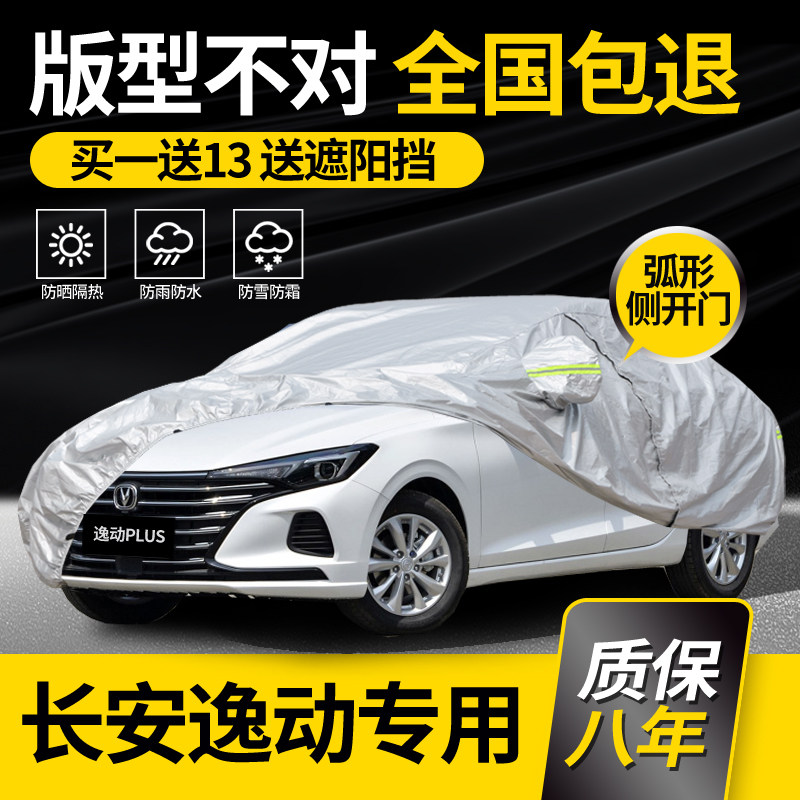 Chang'an New comfort PLUS special Che clothes car cover 2021 2022 Rain-proof sunscreen thickened thermal insulation shade