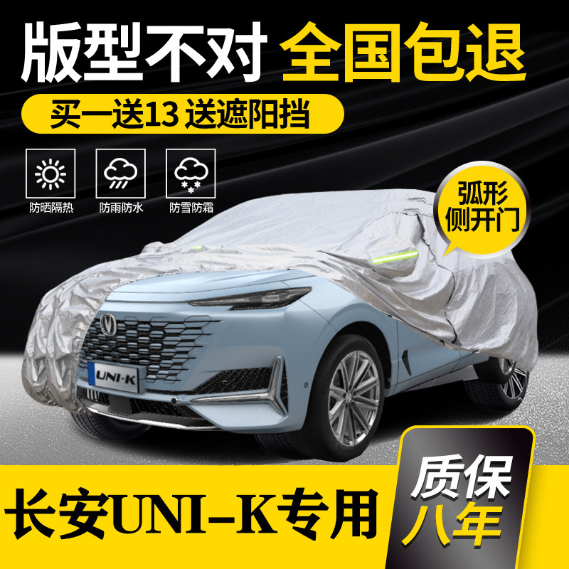 Chang'an New UNI-K car hood UNIK car cover special rain protection sun protection shading thickened car cover 2021