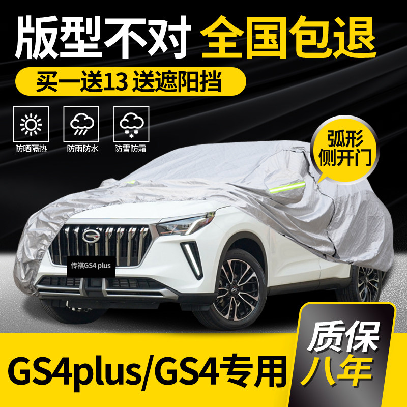 Trumpchi GS4plus car cover special legendary SUV sunscreen rainproof sunshade thickened winter antifreeze 2022