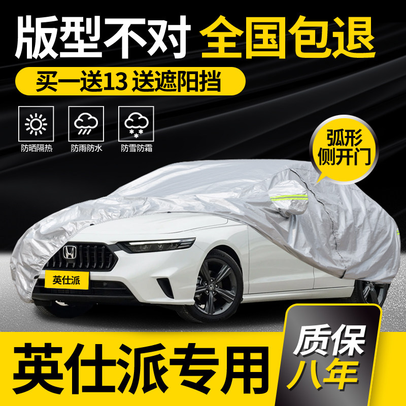Honda Inverse Pie INSPIRE Che clothing full car cover Insee Piers 2023 special sun protection rain protection anti-snow-Taobao