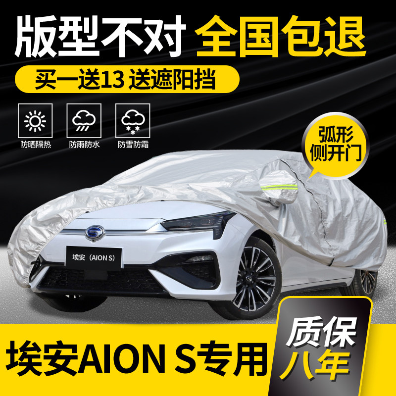 Guangzhou Aion AION S car coat cover PLUS special electric vehicle sun protection and rain - proof insulation car cover flame retardant