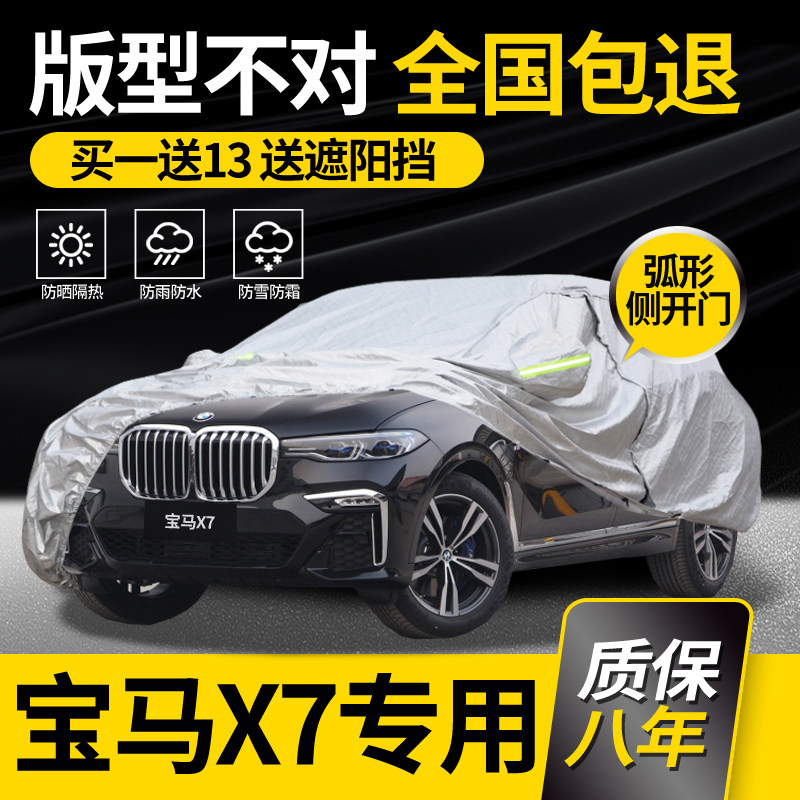 BMWX7 car hood car cover special 2022 rain-proof sunscreen thermal insulation thickened anti-hail car cover shading flame retardant