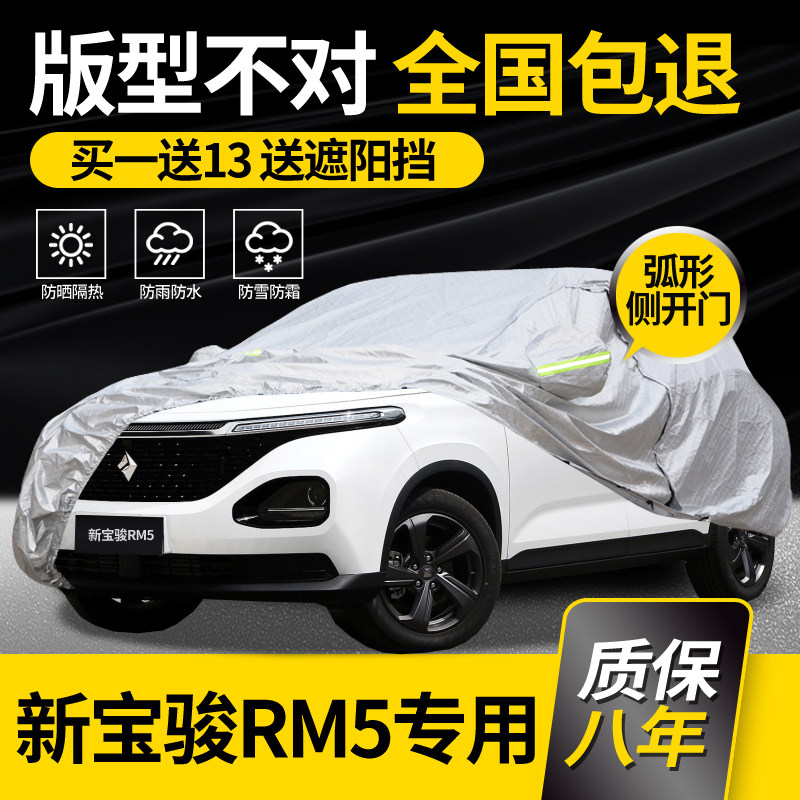 New Baojun RM5 special car cover six-seater seven-seater MPV rainproof sunscreen thickened heat insulation sunshade anti-hail