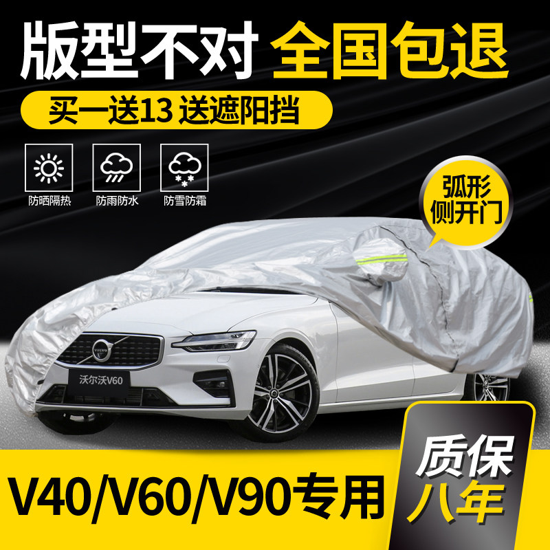 VolvoV40 VolvoV40 V60 V90 V90 car cover special sun protection and rain-proof thickened shading heat insulation car cover 2022