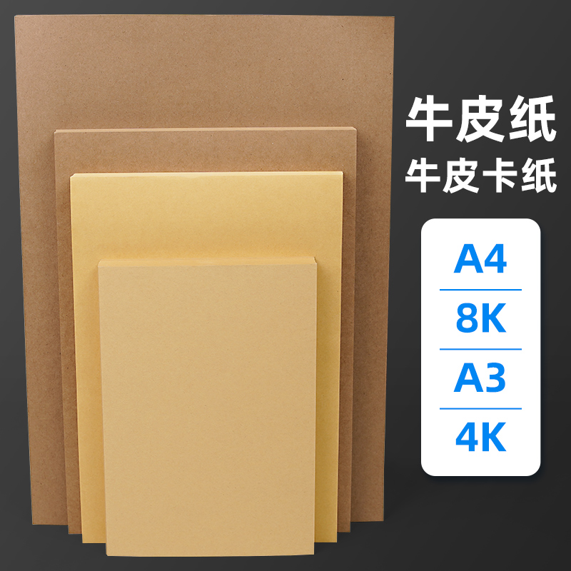 Kraft paper A4 thickened kraft paper A3 kraft printing paper cover paper Double-sided kraft paper 80 grams 180 grams 250 grams 4K painting kraft paper 8K painting special full-open kraft paper large sheet