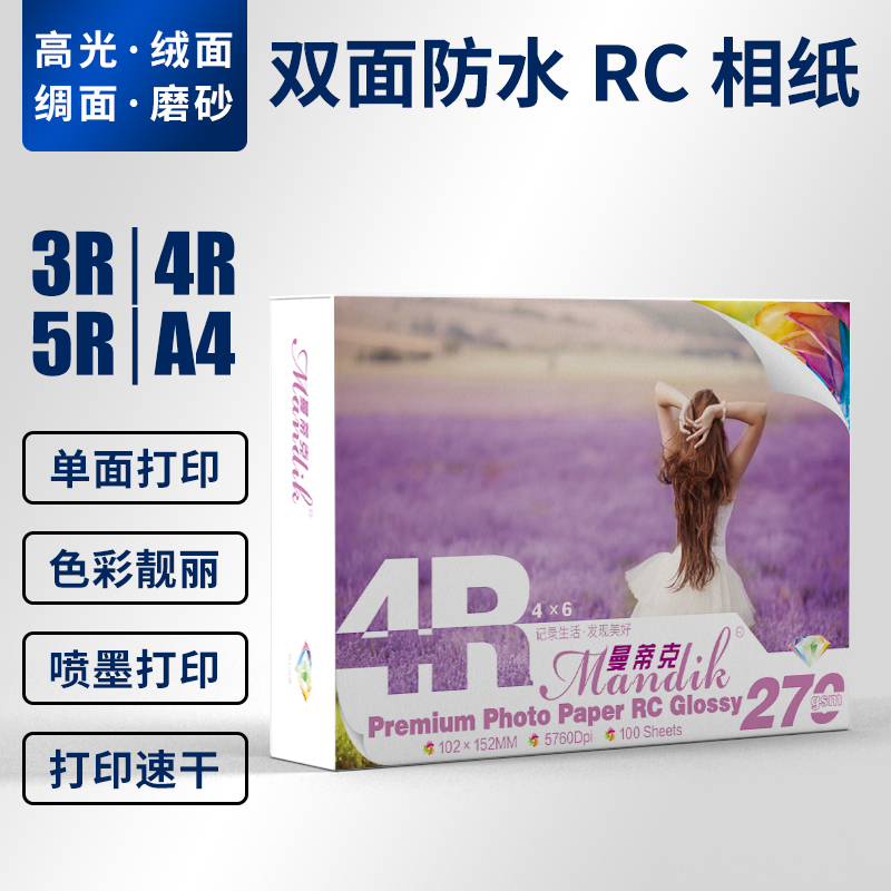 Mantych RC waterproof phase paper 6 inch high light velvet surface certificate photo paper 270 gr inkjet print photo paper