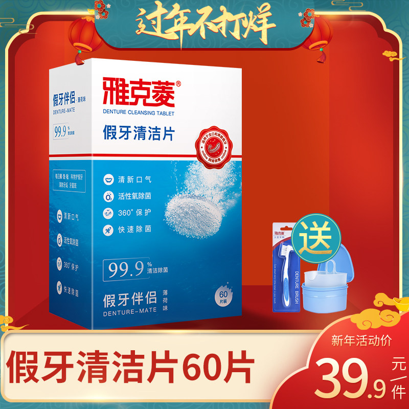 雅克菱 99.9%杀菌 假牙清洁片 泡腾片 72片 双重优惠折后¥29.9包邮 雅克菱 99.9%杀菌 假牙清洁片 泡腾片 72片 双重优惠折后¥29.9包邮