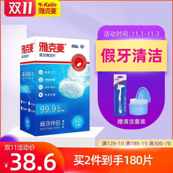 雅克菱 99.9%杀菌 假牙清洁片泡腾片 72片 天猫优惠券折后¥37.9包邮(¥42.9-5) 雅克菱 99.9%杀菌 假牙清洁片泡腾片 72片 天猫优惠券折后¥37.9包邮(¥42.9-5)