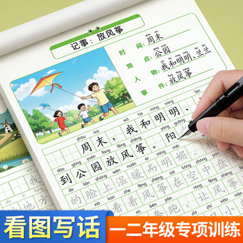Picture-Based Writing Practice for First and Second Graders, Calligraphy Practice Book for Elementary Students, Daily Practice, Special Training, Synchronized with the People's Education Press Edition, Complete Collection of Model Essays, Practice One-Sentence Diary, Daily Check-In Essay