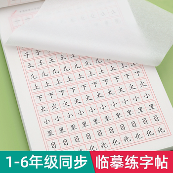 Simultaneous copying practice calligraphy for grades 1-6