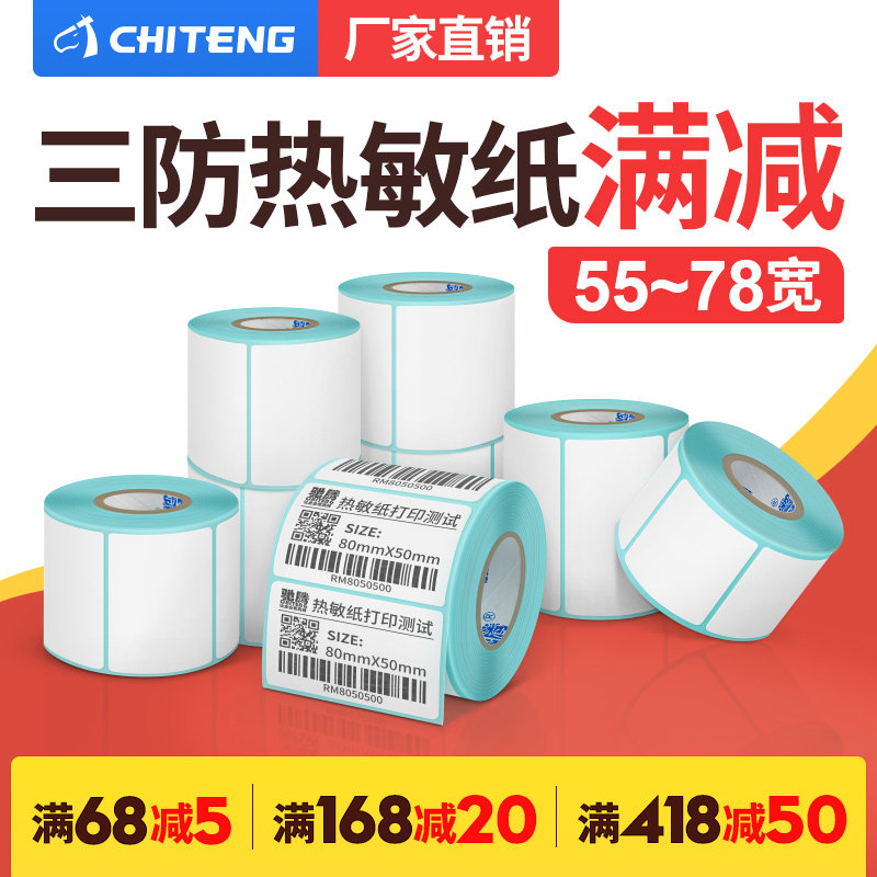 Thermal paper 55 to 78 width horizontal version adhesive label paper Three anti-price barcode paper Waterproof wear-resistant sticker