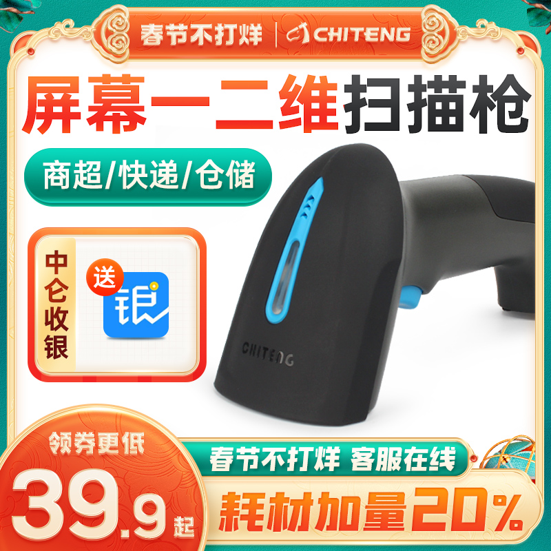 Chi Teng sweep code gun express logistics in and out of the warehouse inventory wireless laser bar code bar gun supermarket one two-dimensional code Alipay WeChat cash register electronic invoice red light wired universal scanner gun gun