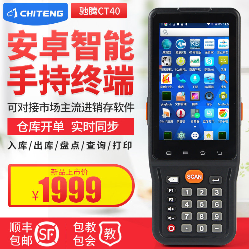 Chi Teng CT40 Android pda handheld terminal Invoicing warehouse data collector Housekeeper Po Sixun Kingdee Star Ke Mai Win general friends inventory machine In and out of the warehouse opening single scanning code machine