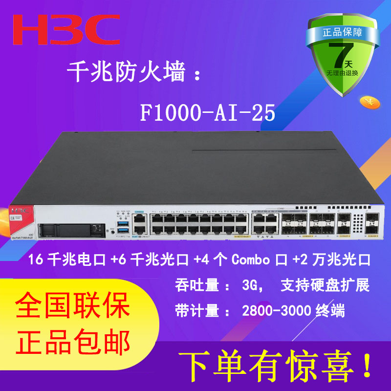 H3C H3C 3F 1000 - AI - 25 firewall equipment commercial data security protection