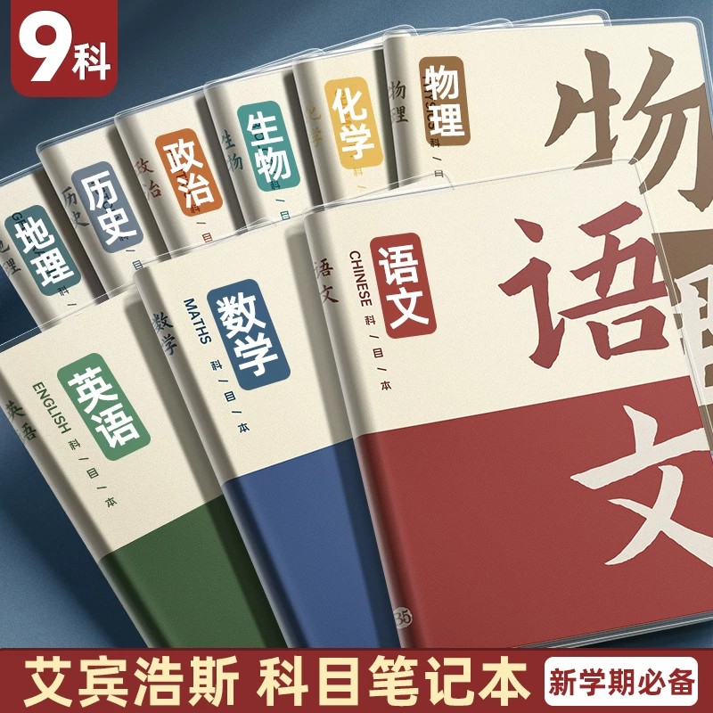 b5分科目学科笔记本子加厚全套九科高中生初中生专用七科学科课堂各科作业本错题本初一二三语文英语物理数学