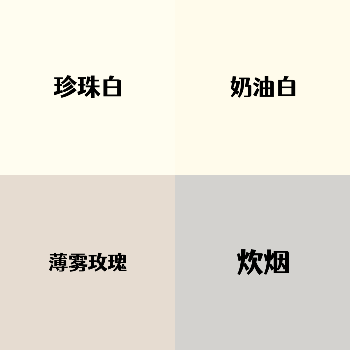 珍珠白奶油白牆面水性塗料室內牆壁裝修塗色薄霧玫瑰炊煙熱門色系