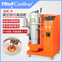 Yihui self-produced AVC automatic vacuum pressure casting machine Jewelry Jewelry teaching equipment Precision gravity casting