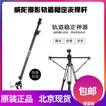Wei Tuo outdoor camera photography head bracket slide rail portable track support rod micro-single Canon tripod stable