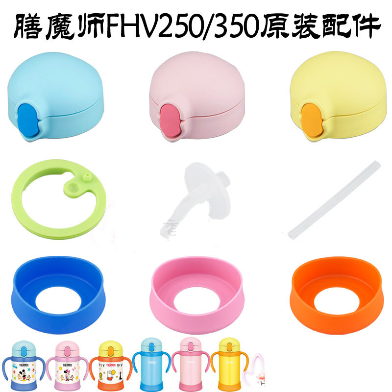 Japanese dietary magician original children's straw FHV 250 350 accessories cup cover seal gasket nozzle base button