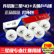 Xu Shaofa seamless three-star table tennis new material three-star Training Competition 40 seamless ball