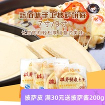 Pizza raw materials 7 inch 9 inch frozen ready-made pizza crust semi-finished cheesecake bottom Pizza embryo thin bottom thick bottom