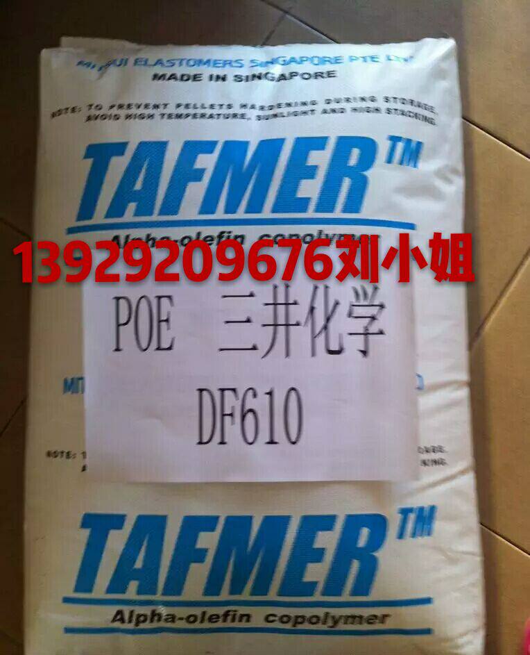 Transparent medical grade POE Singapore Japan Mitsui Chemicals DF610 fiber grade toughening reinforcement