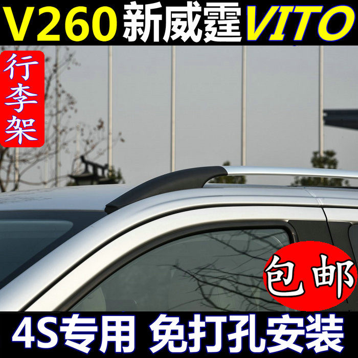 Mercedes-Benz New Vito luggage rack V260 V-class vito116 roof travel rack modification special accessories free punch