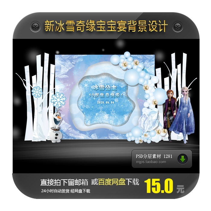 新冰雪奇缘2艾莎安娜宝宝宴10岁生日派对舞台迎宾背景设计psd素材