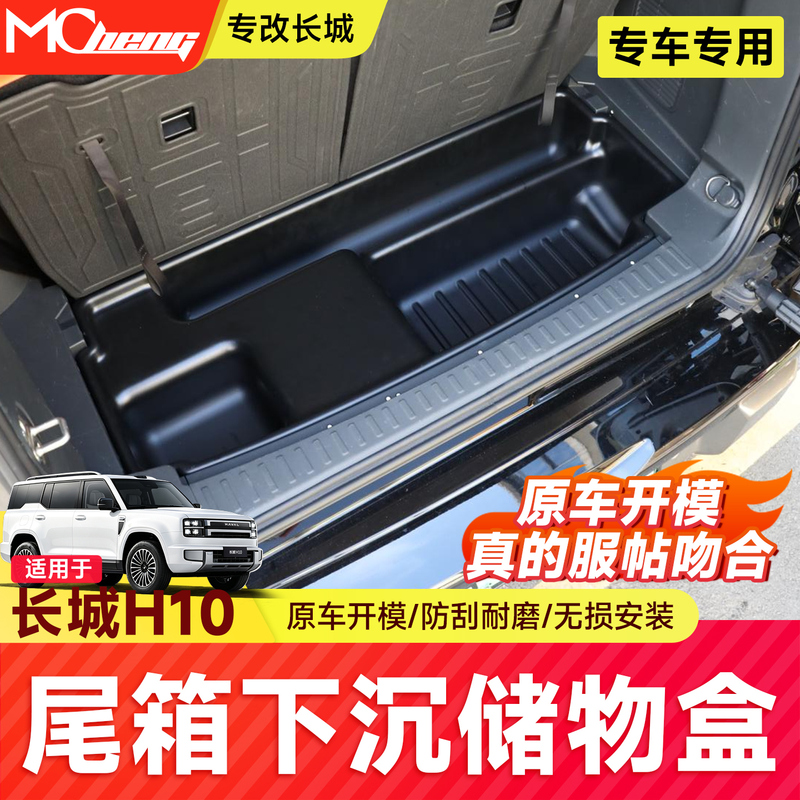 Great Wall H10 Trunk Recessed Storage Box, Scratch-Resistant and Wear-Resistant Storage Organizer, Original Car Proportion Installation Accessory