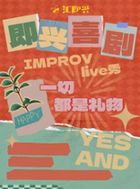 Improvisational Comedy LIVE Show Everything is a Gift) Tianjin Improvisational Comedy (Caoyu Theater)