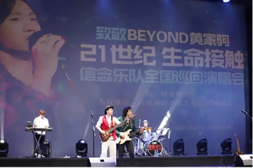 信念乐队致敬BEYOND·纪念家驹30周年·真的见证演唱会