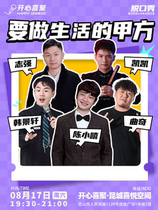 (Kunshan) Happy and Happy Gathering Boutique Talk Show) Weekend Hilarious Platter Show @Kuncheng Plaza